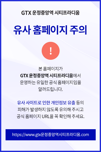 GTX 운정중앙역 시티프라디움 안내