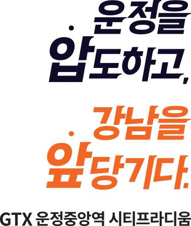 운정을 압도하고, 강남을 앞당기다. GTX 운정중앙역 시티프라디움