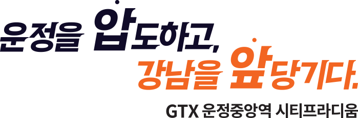 운정을 압도하고, 강남을 앞당기다. GTX 운정중앙역 시티프라디움