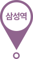 삼성역