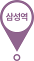 삼성역