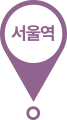 서울역