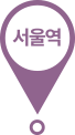 서울역