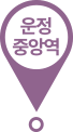 운정중앙역