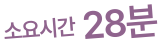 소요시간 28분