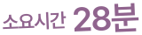 소요시간 28분