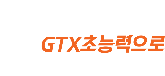 28분이면 삼성역 초연결! 도보 2분 운정중앙역 초밀착! GTX초능력으로 강남이 더욱 빨라진다!